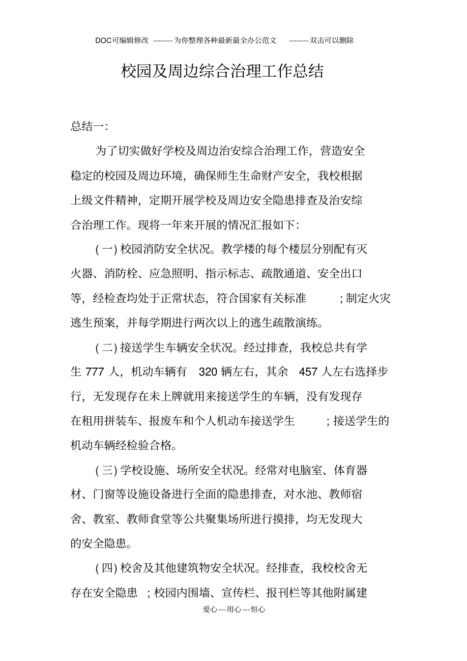 校园及周边综合治理工作总结_第1页