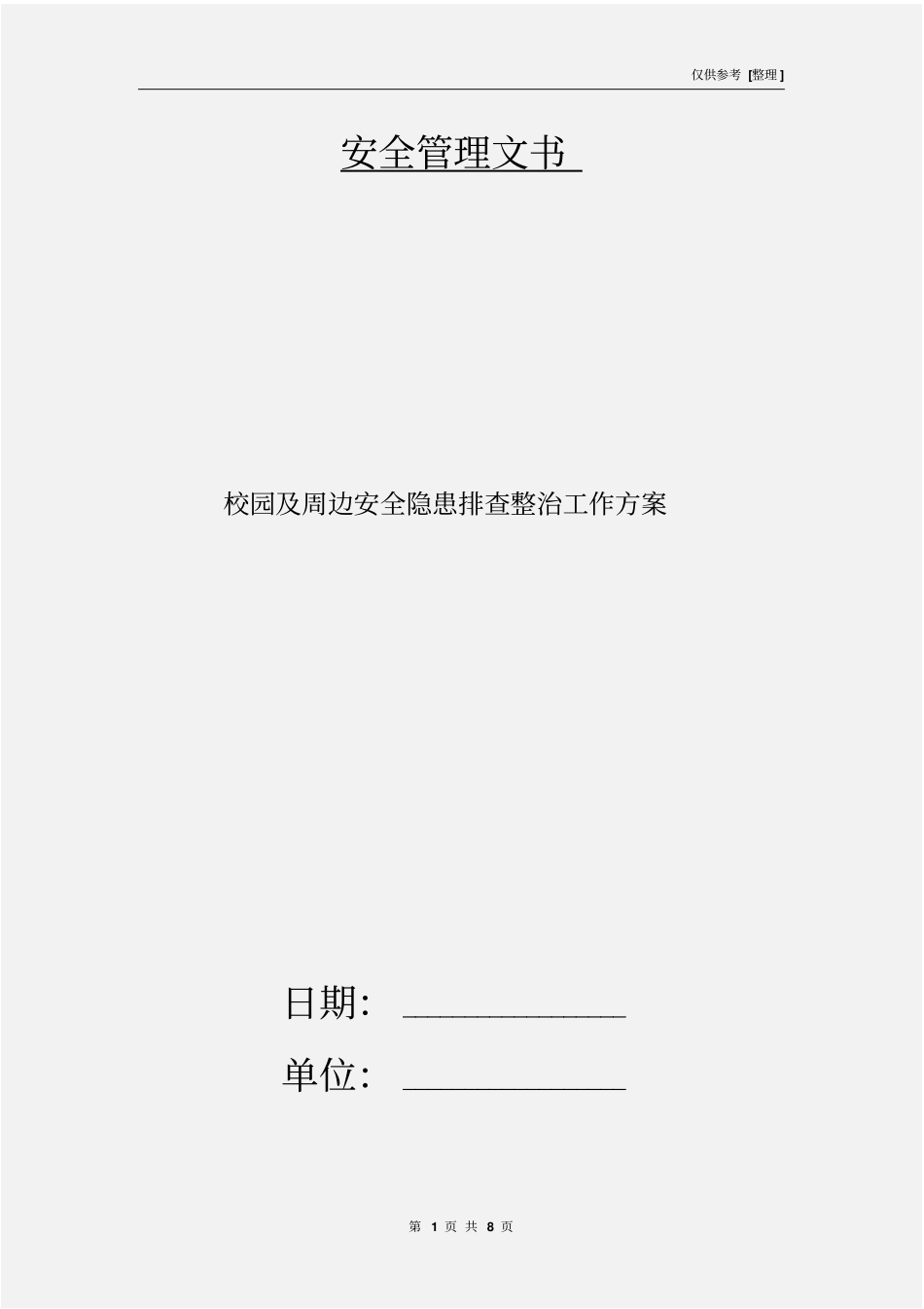 校园及周边安全隐患排查整治工作方案_第1页