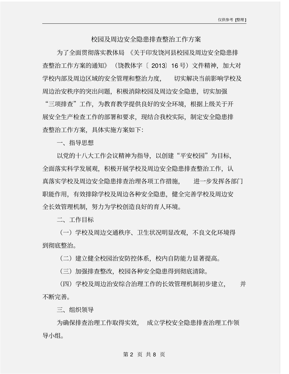 校园及周边安全隐患排查整治工作方案_第2页
