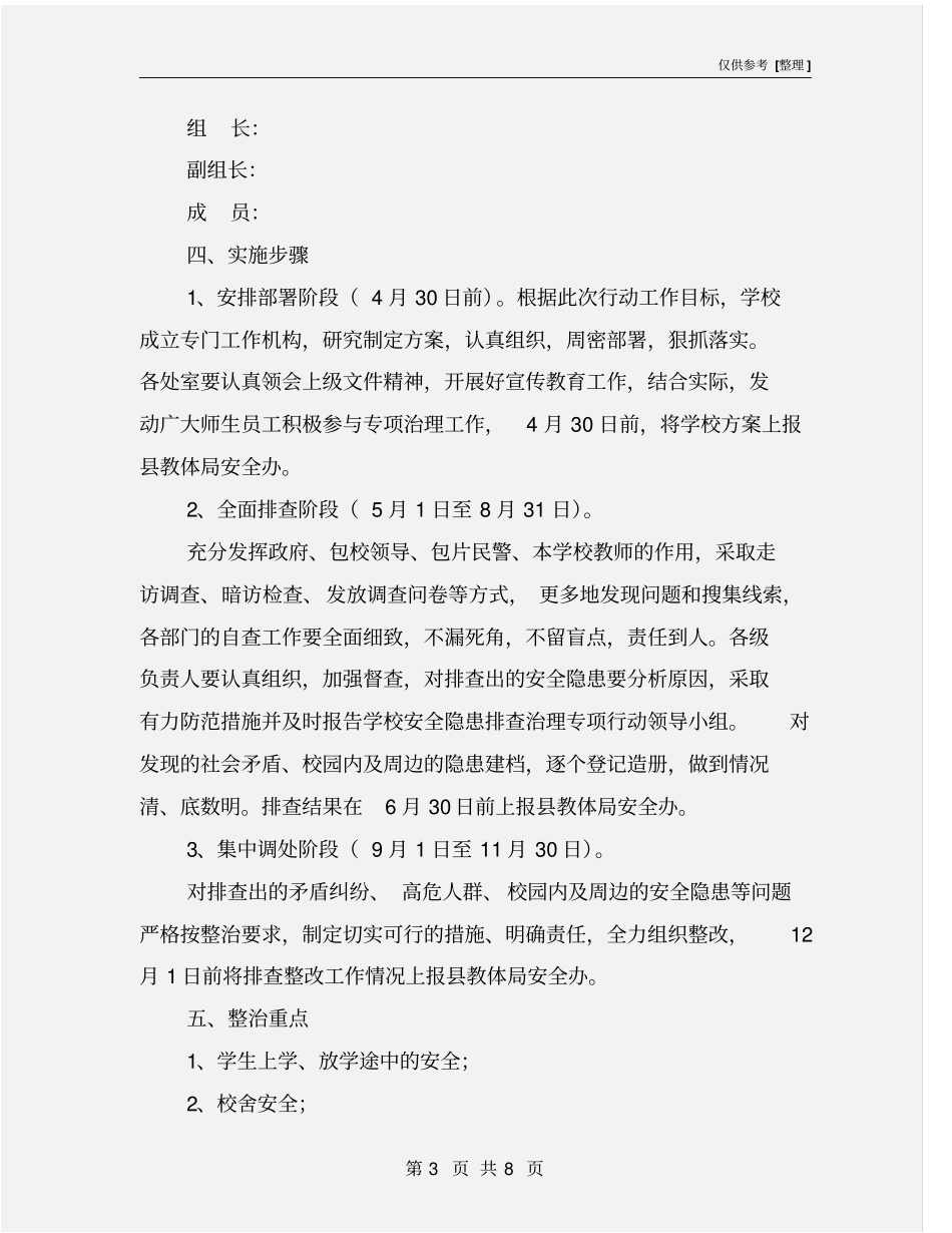 校园及周边安全隐患排查整治工作方案_第3页