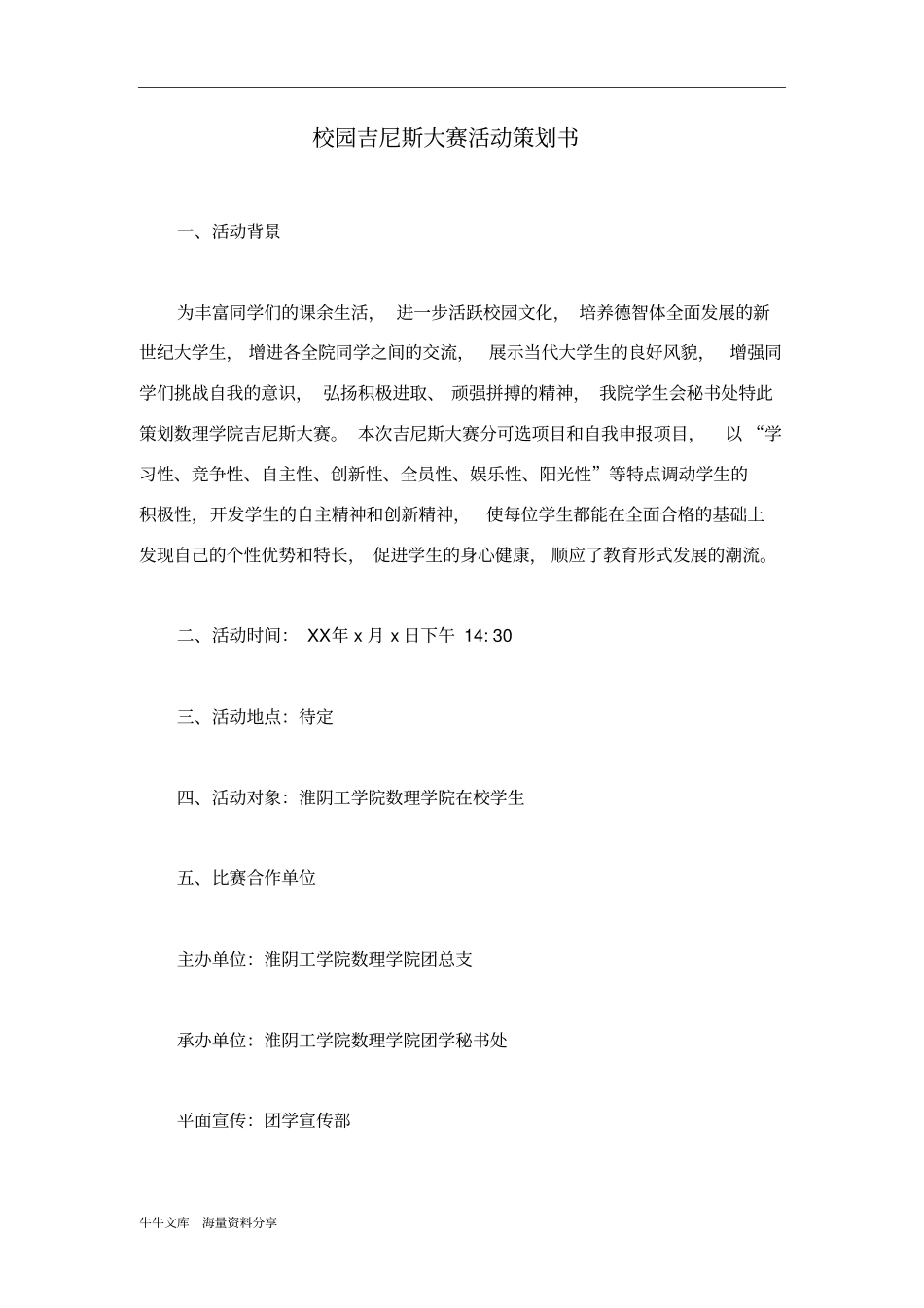 校园吉尼斯大赛活动策划书_第1页