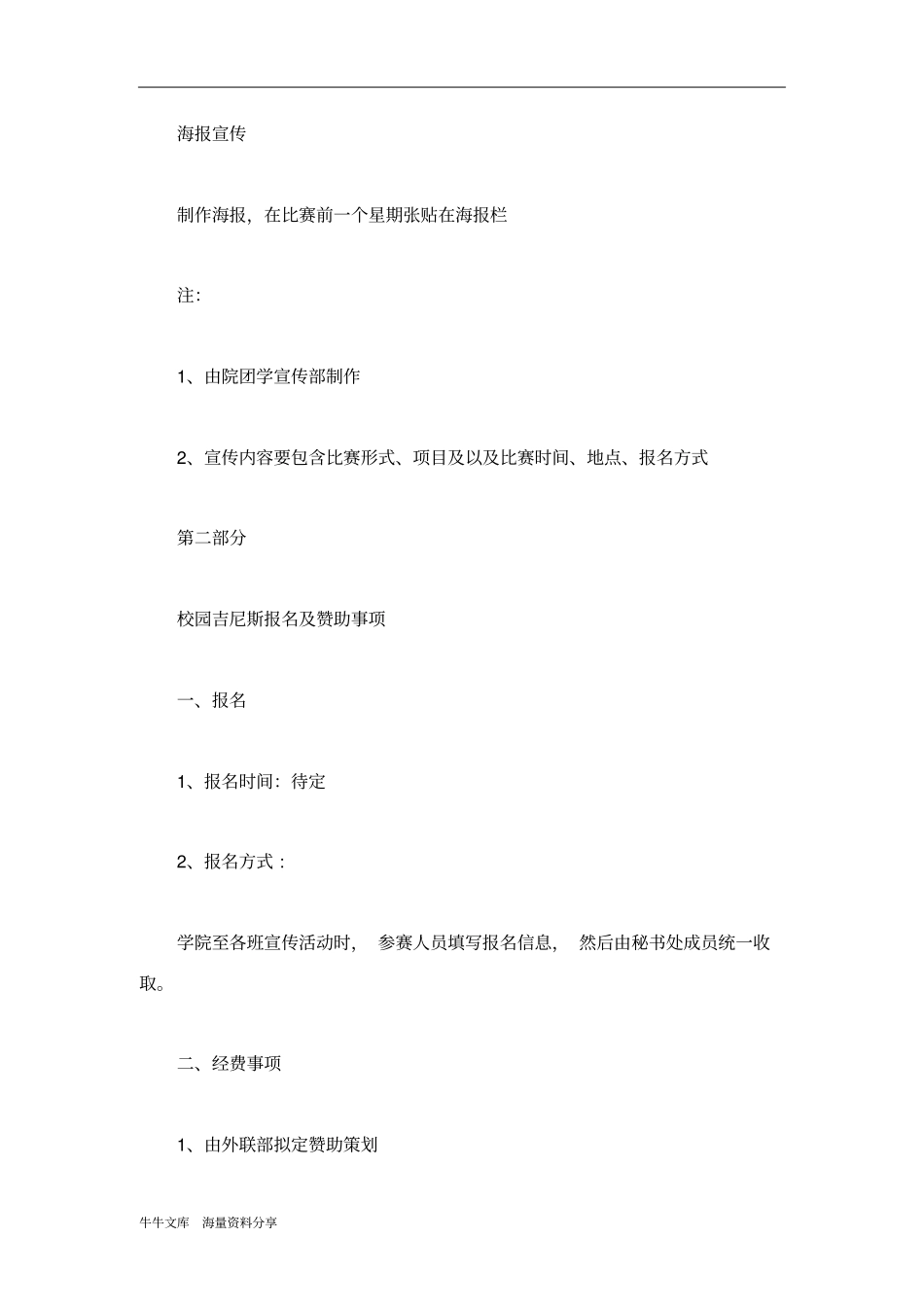 校园吉尼斯大赛活动策划书_第3页