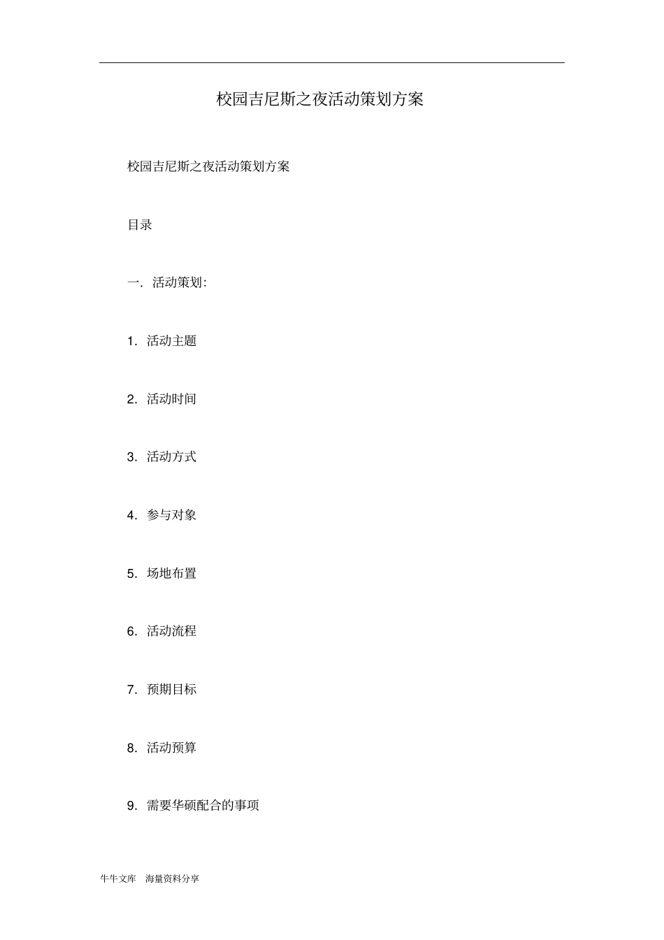 校园吉尼斯之夜活动策划方案_第1页