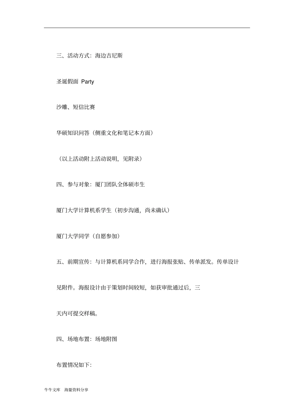 校园吉尼斯之夜活动策划方案_第3页