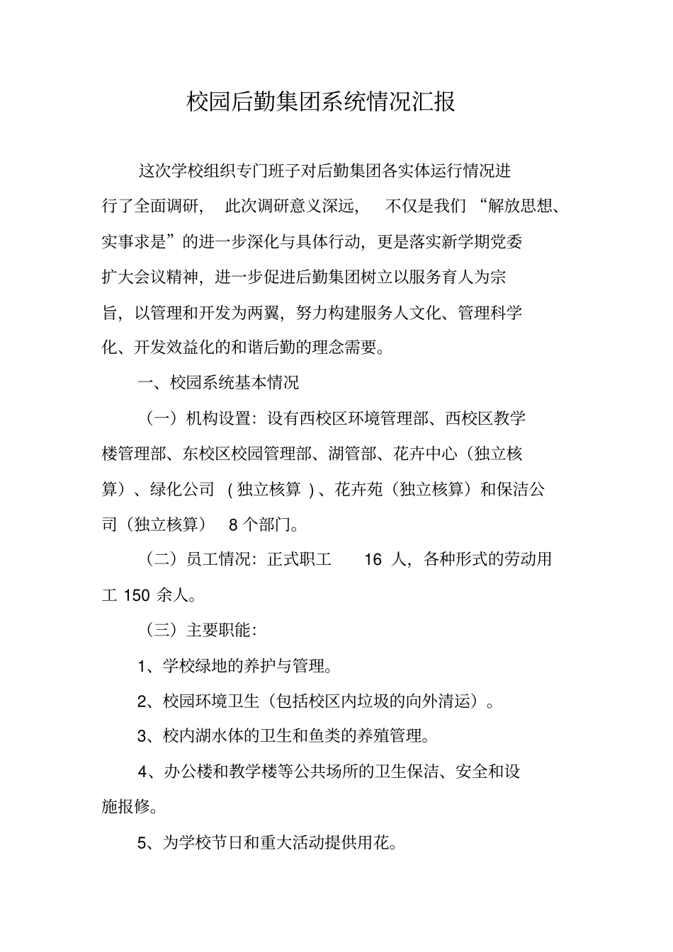 校园后勤集团系统情况汇报_第1页