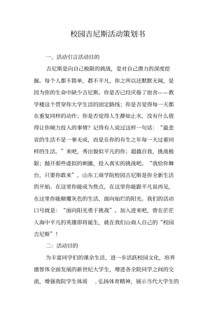 校园吉尼斯活动策划书