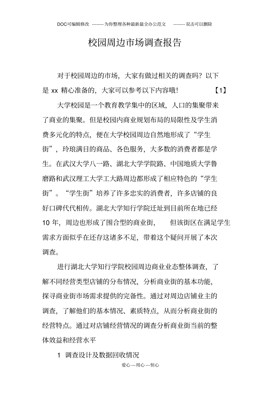 校园周边场调查报告_第1页