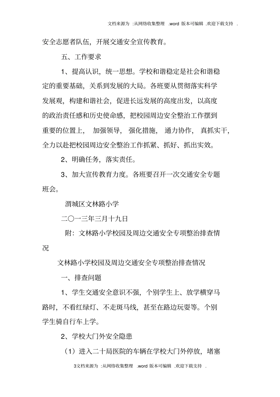 校园周边交通整治工作总结_第3页