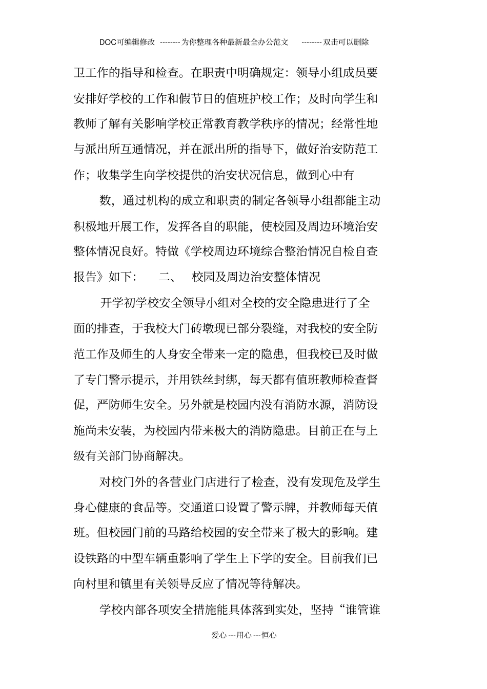 校园周边环境整治自查报告_第2页