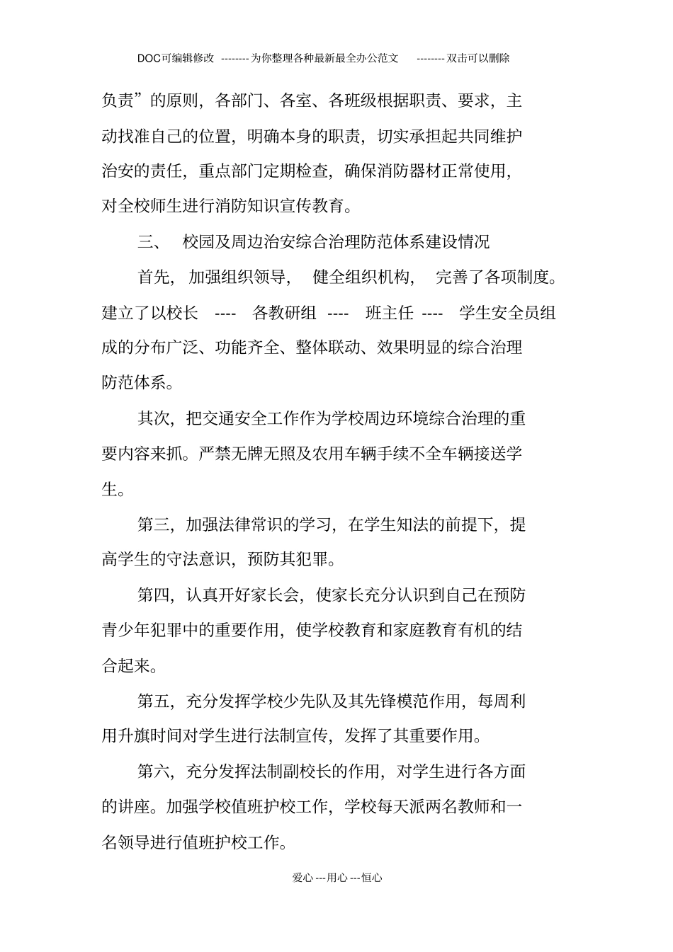 校园周边环境整治自查报告_第3页