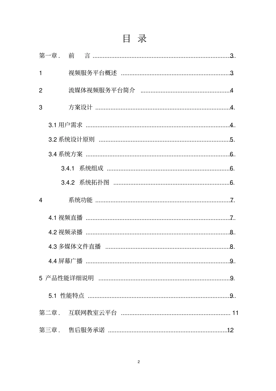 校园同频直播平台方案汇总_第2页
