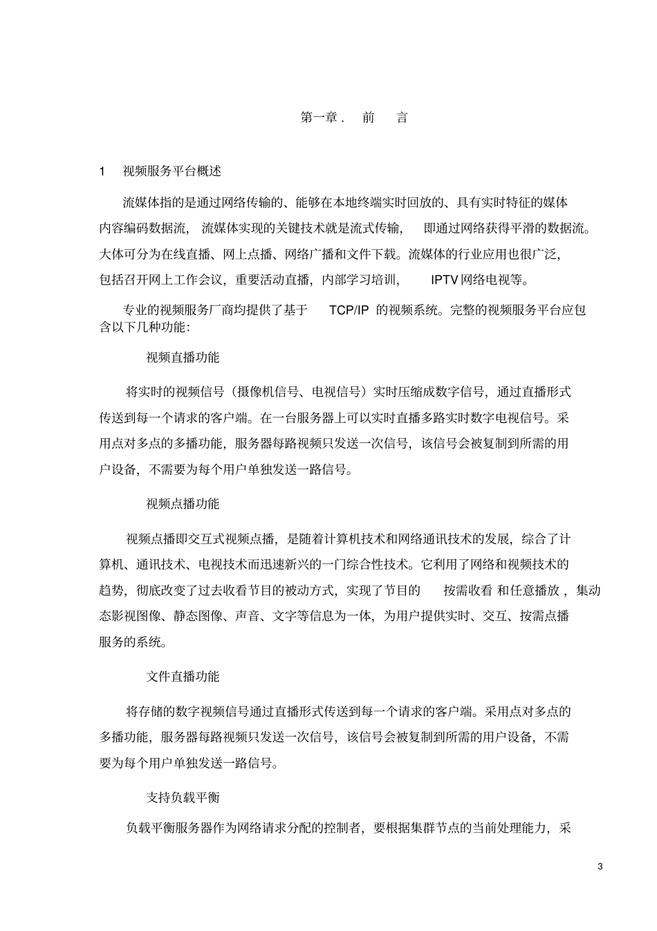 校园同频直播平台方案汇总_第3页