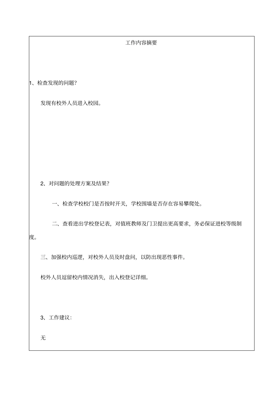 校园周边环境治理工作记录表_第3页