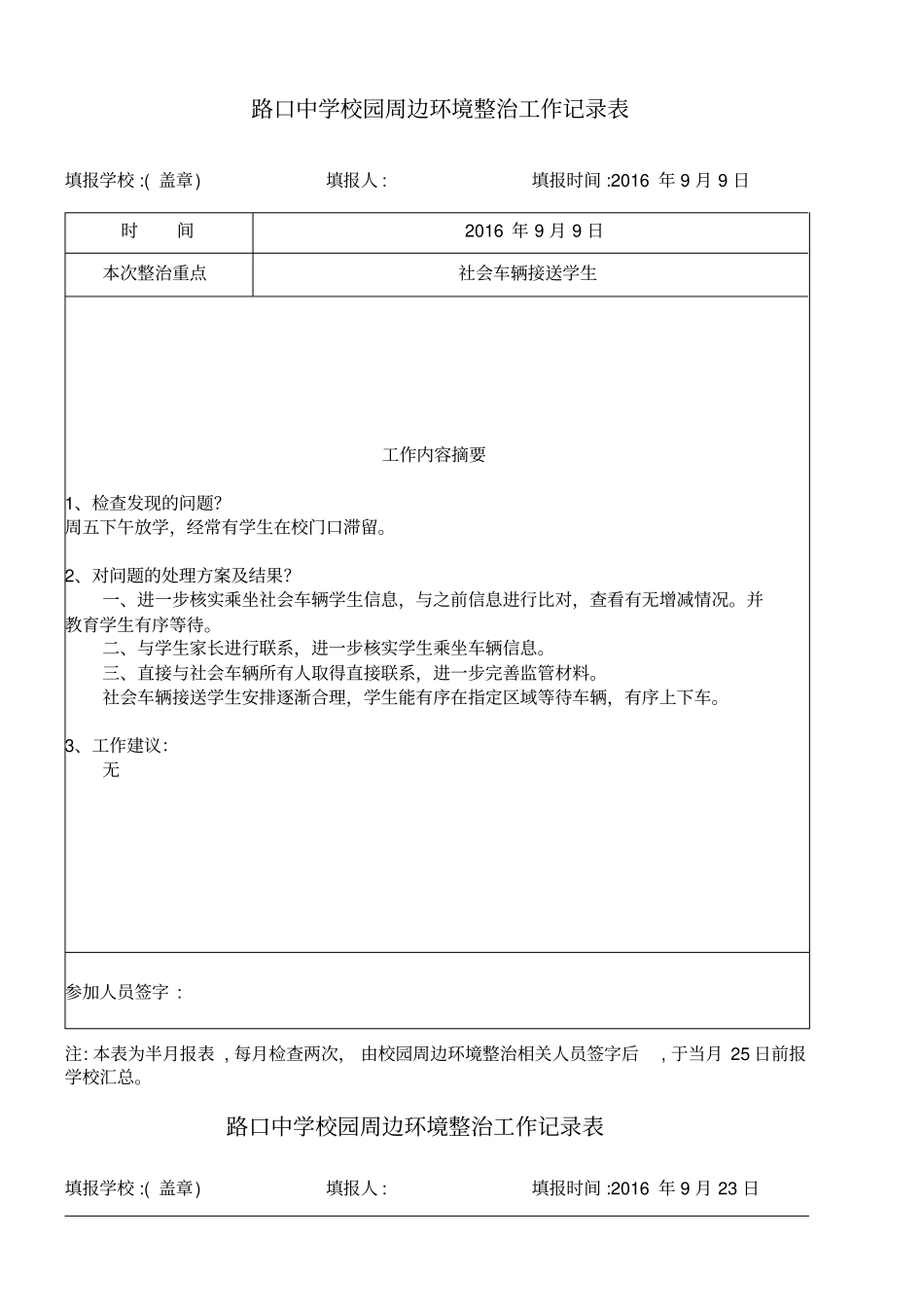 校园周边环境治理工作记录_第1页