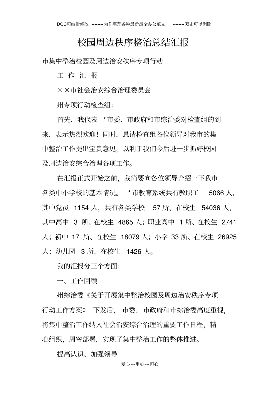 校园周边秩序整治总结汇报_第1页