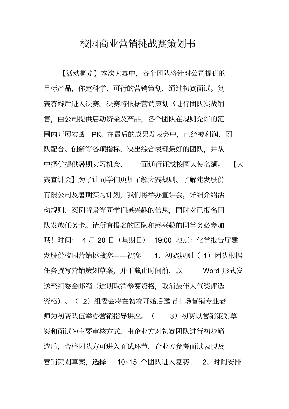 校园商业营销挑战赛策划书_第1页