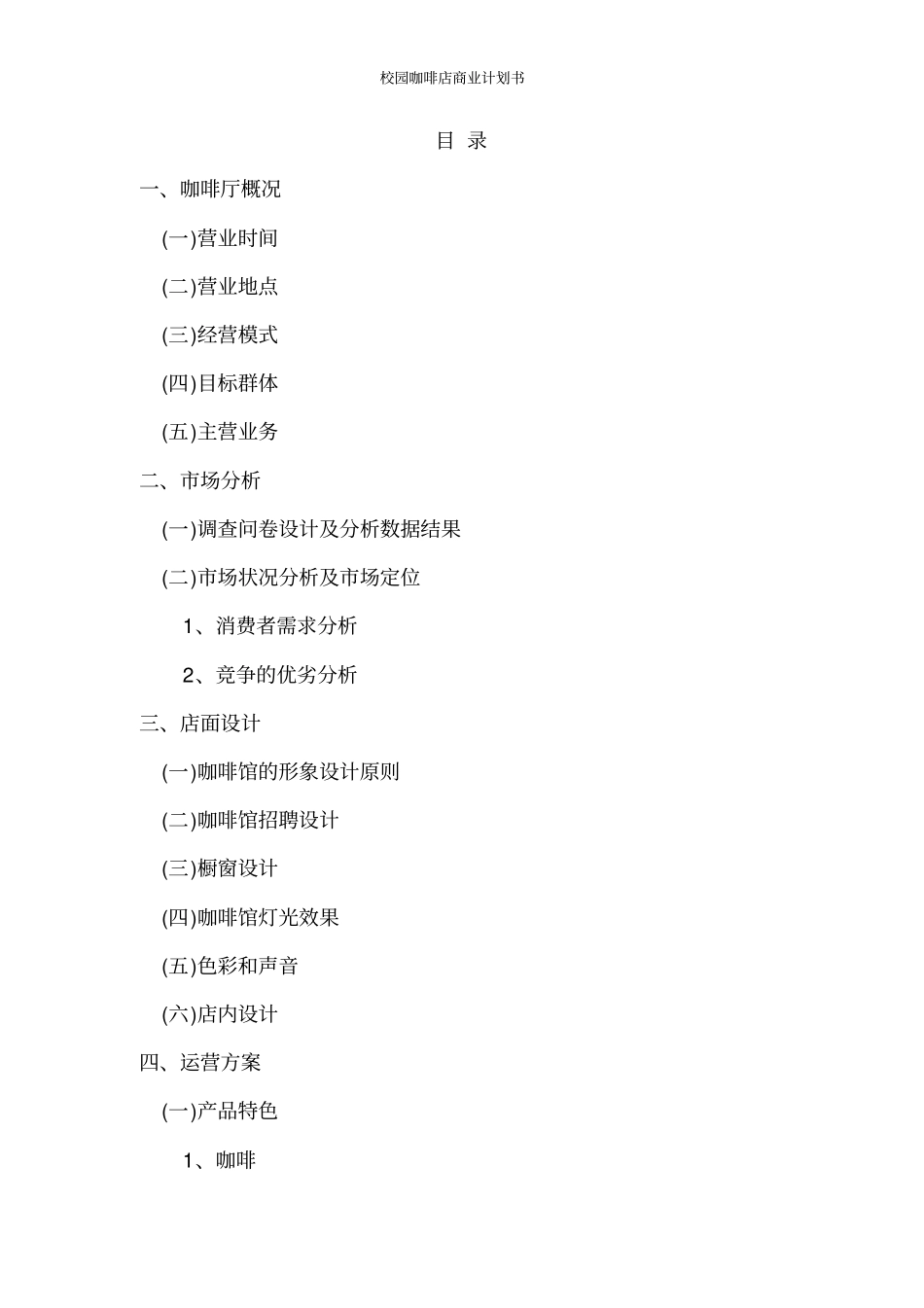 校园咖啡店商业计划书_第2页