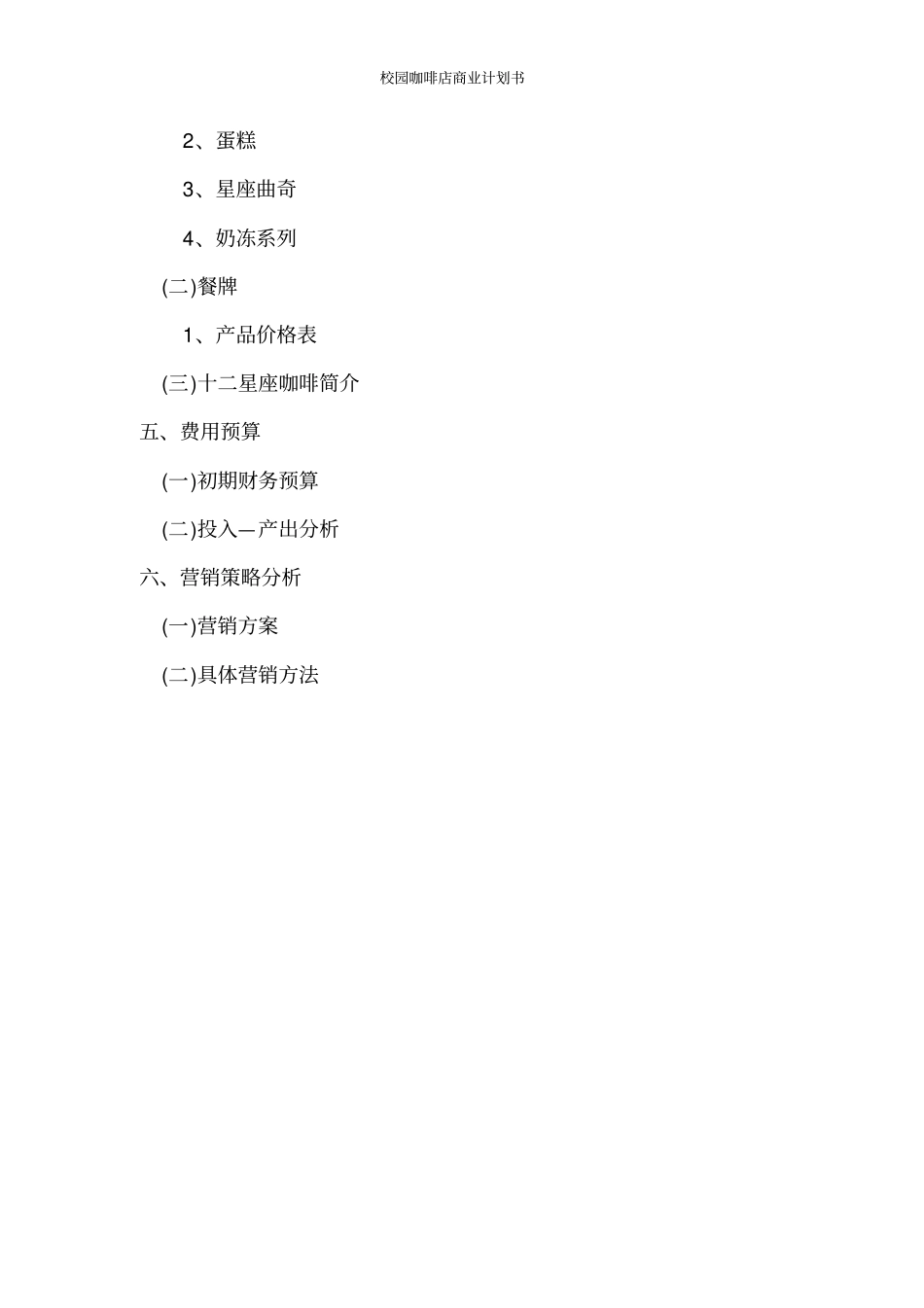 校园咖啡店商业计划书_第3页