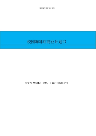 校园咖啡店商业计划书
