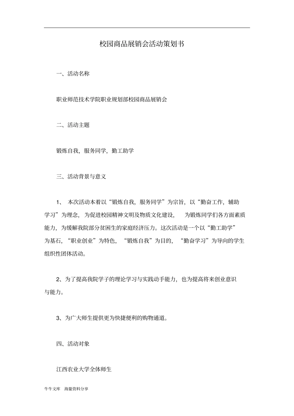 校园商品展销会活动策划书_第1页