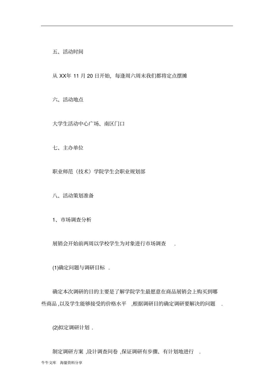 校园商品展销会活动策划书_第2页