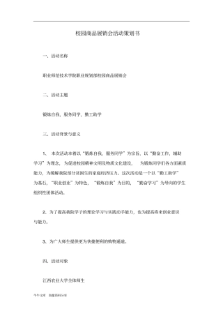 校园商品展销会活动策划书