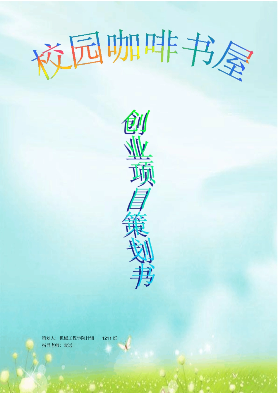 校园咖啡书屋创业策划书范文_第1页