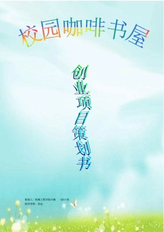 校园咖啡书屋创业策划书范文