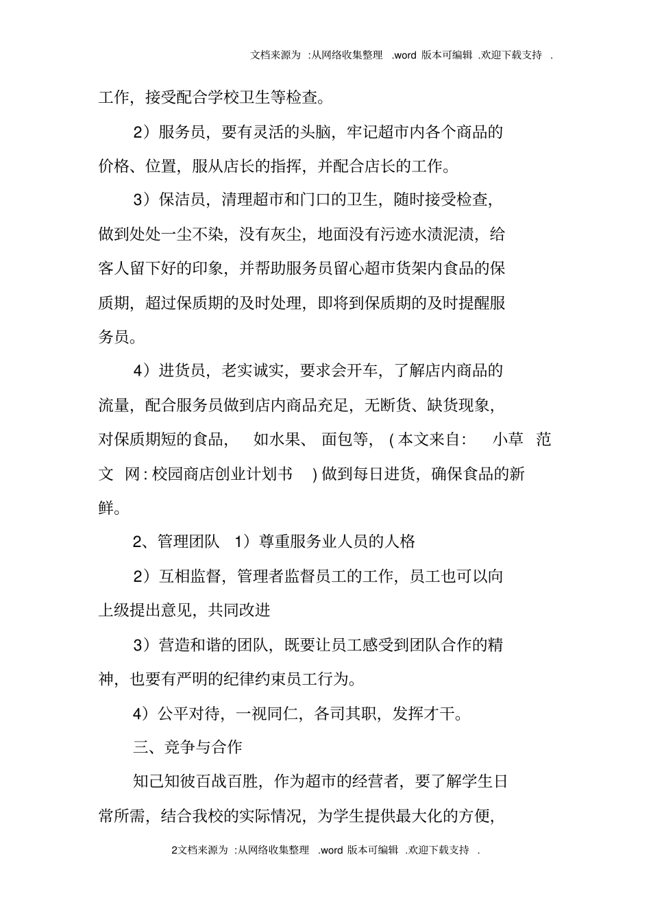 校园商店创业计划书_第2页