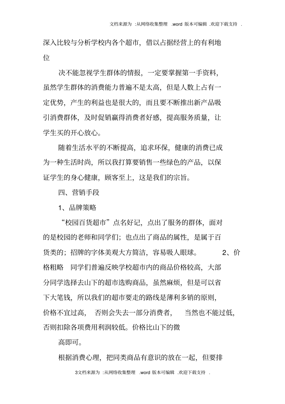 校园商店创业计划书_第3页