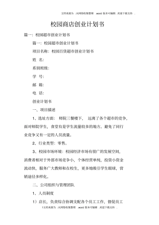 校园商店创业计划书