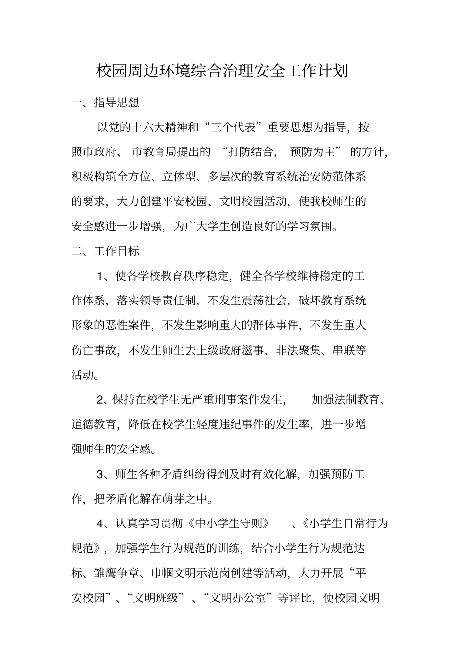 校园周边环境综合治理安全工作计划_第1页