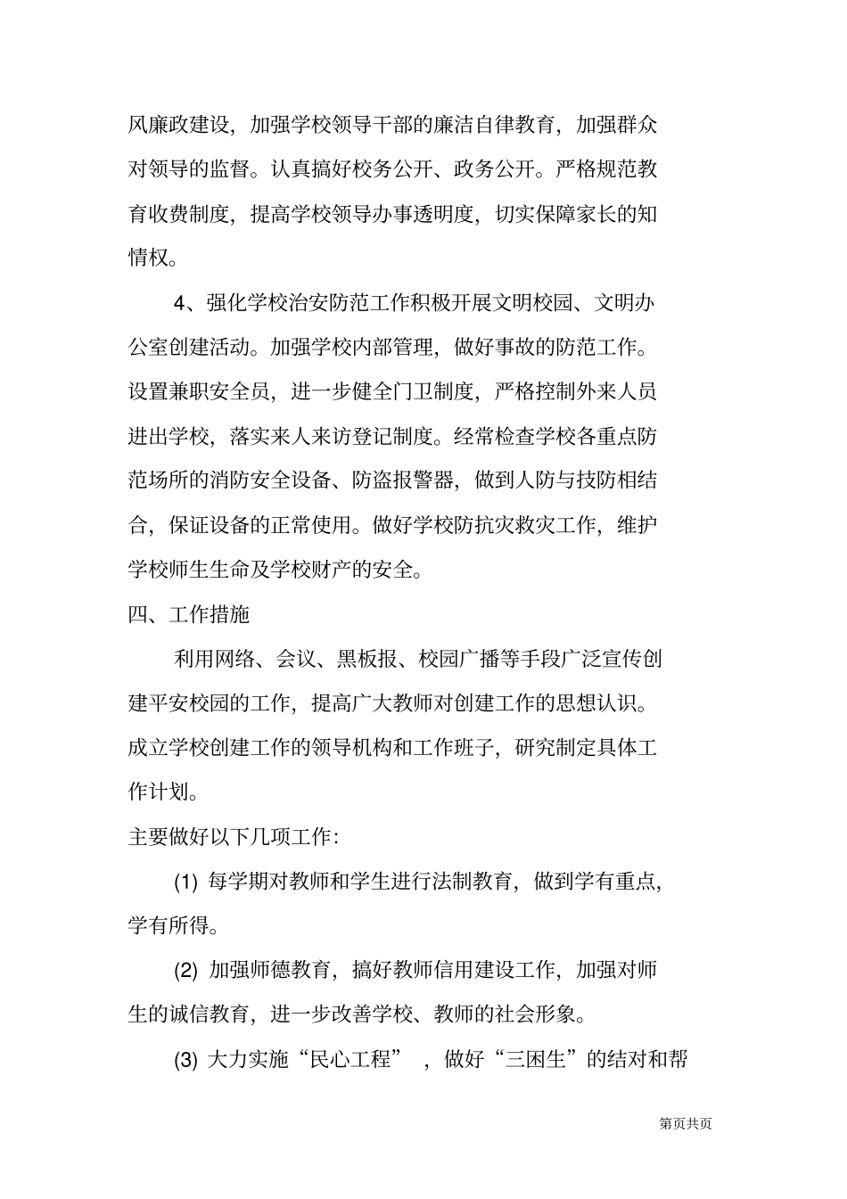 校园周边环境综合治理安全工作计划_第3页