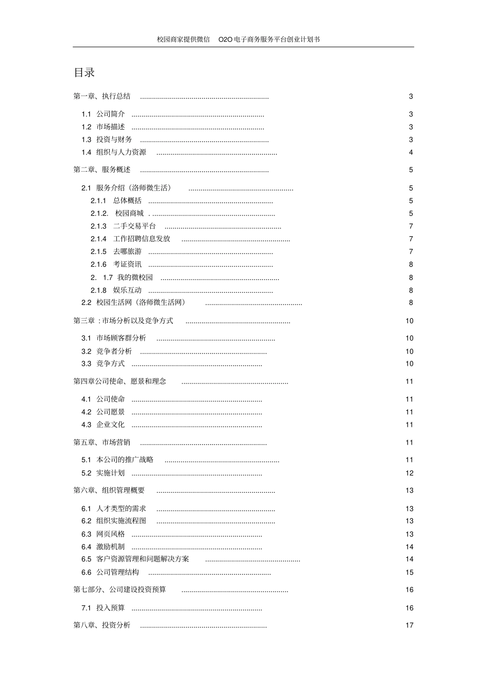 校园商家提供微信O2O电子商务服务平台创业计划书_第2页