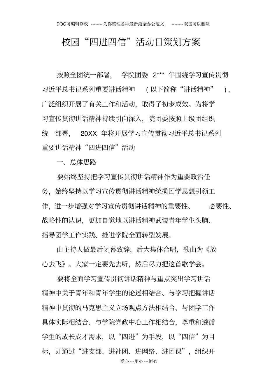 校园四进四信活动日策划方案_第1页