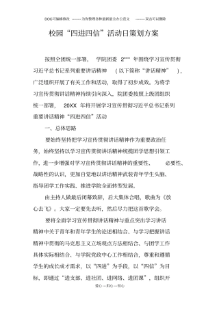 校园四进四信活动日策划方案