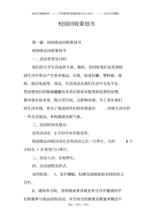 校园回收策划书