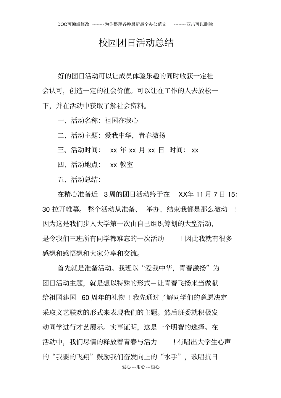 校园团日活动总结_第1页