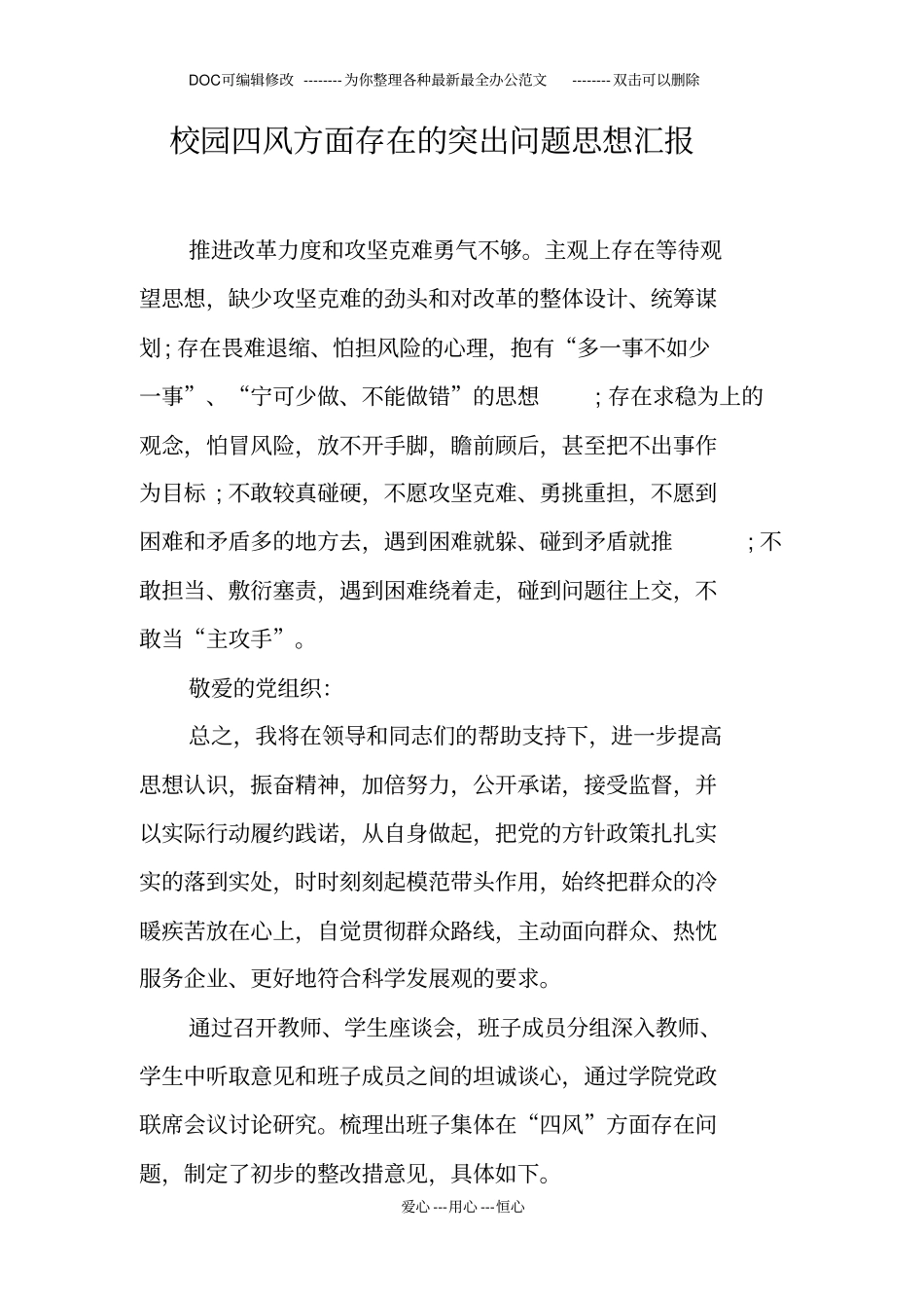 校园四风方面存在的突出问题思想汇报_第1页