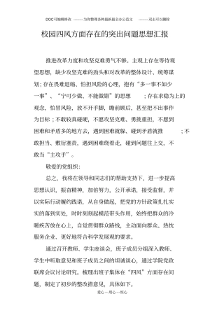 校园四风方面存在的突出问题思想汇报