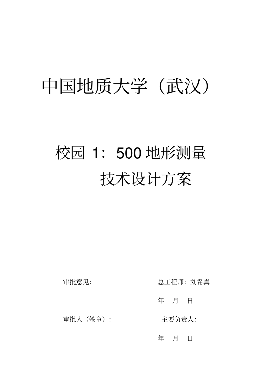 校园地形测量技术设计方案_第1页