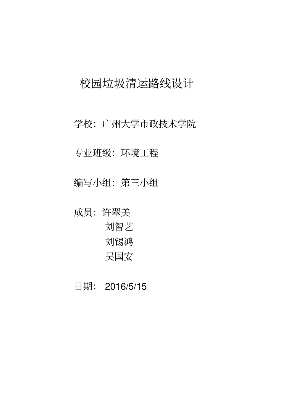 校园垃圾清运路线设计重点讲义资料_第1页