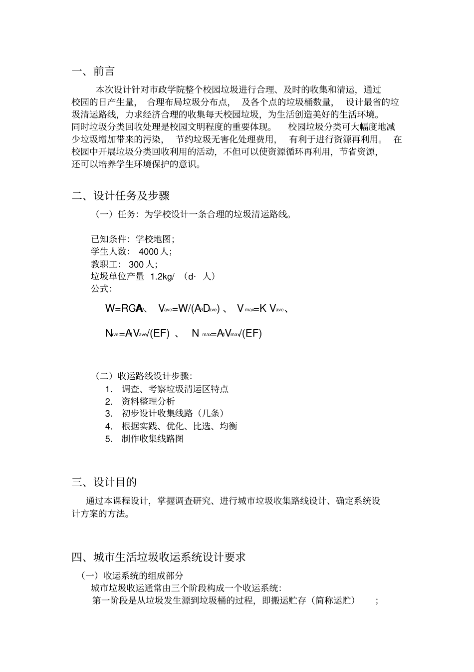 校园垃圾清运路线设计重点讲义资料_第2页