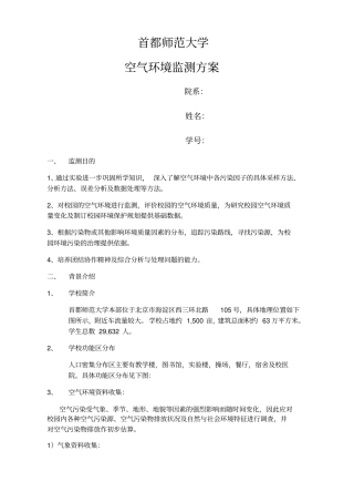 校园大气环境监测方案