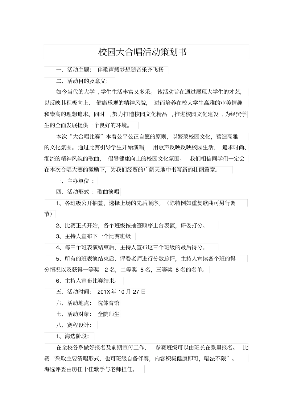校园大合唱活动策划书_第1页