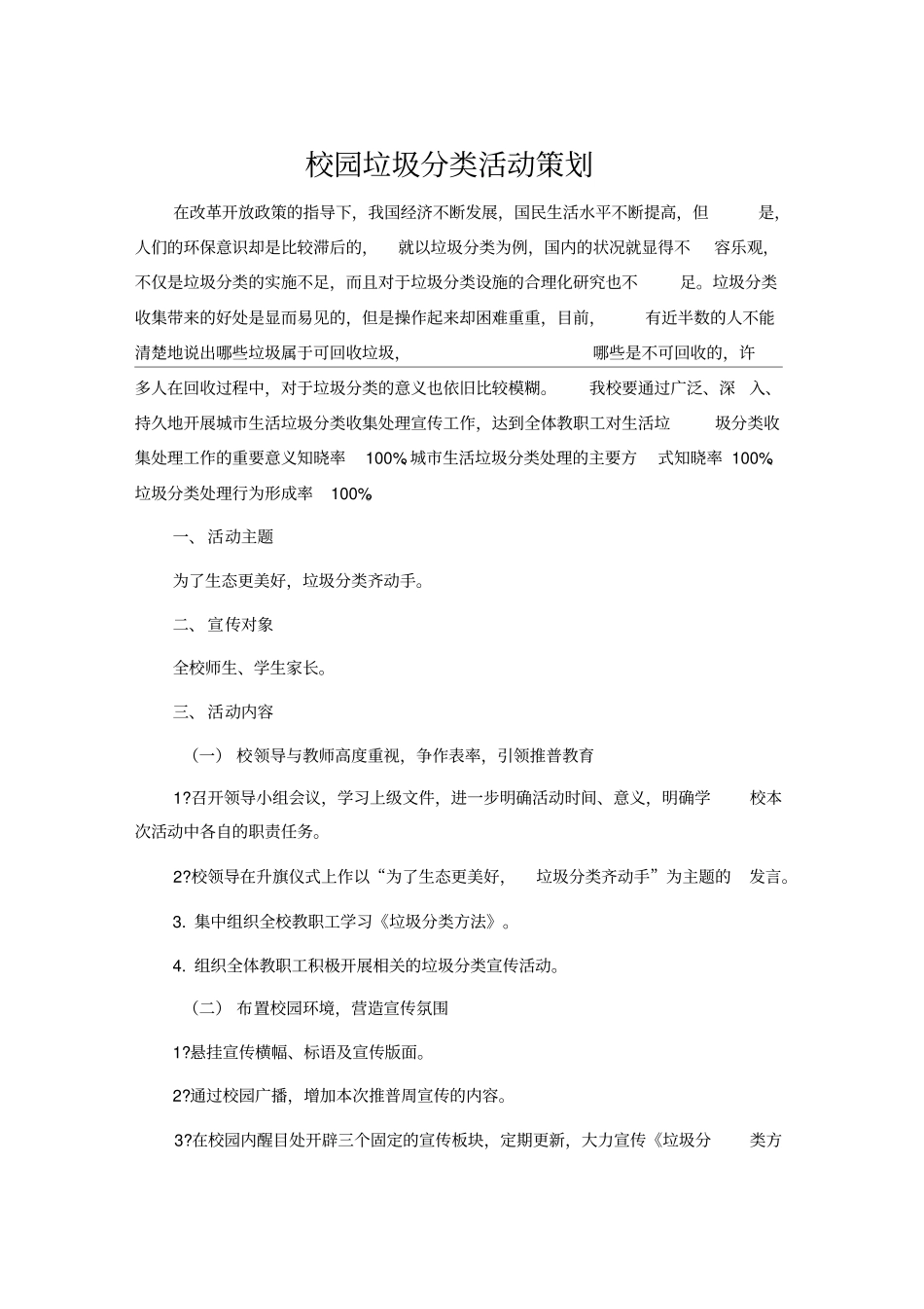 校园垃圾分类活动策划_第1页