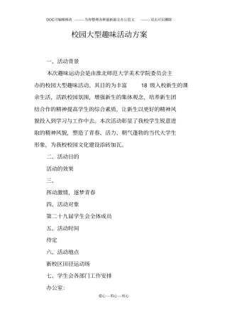 校园大型趣味活动方案