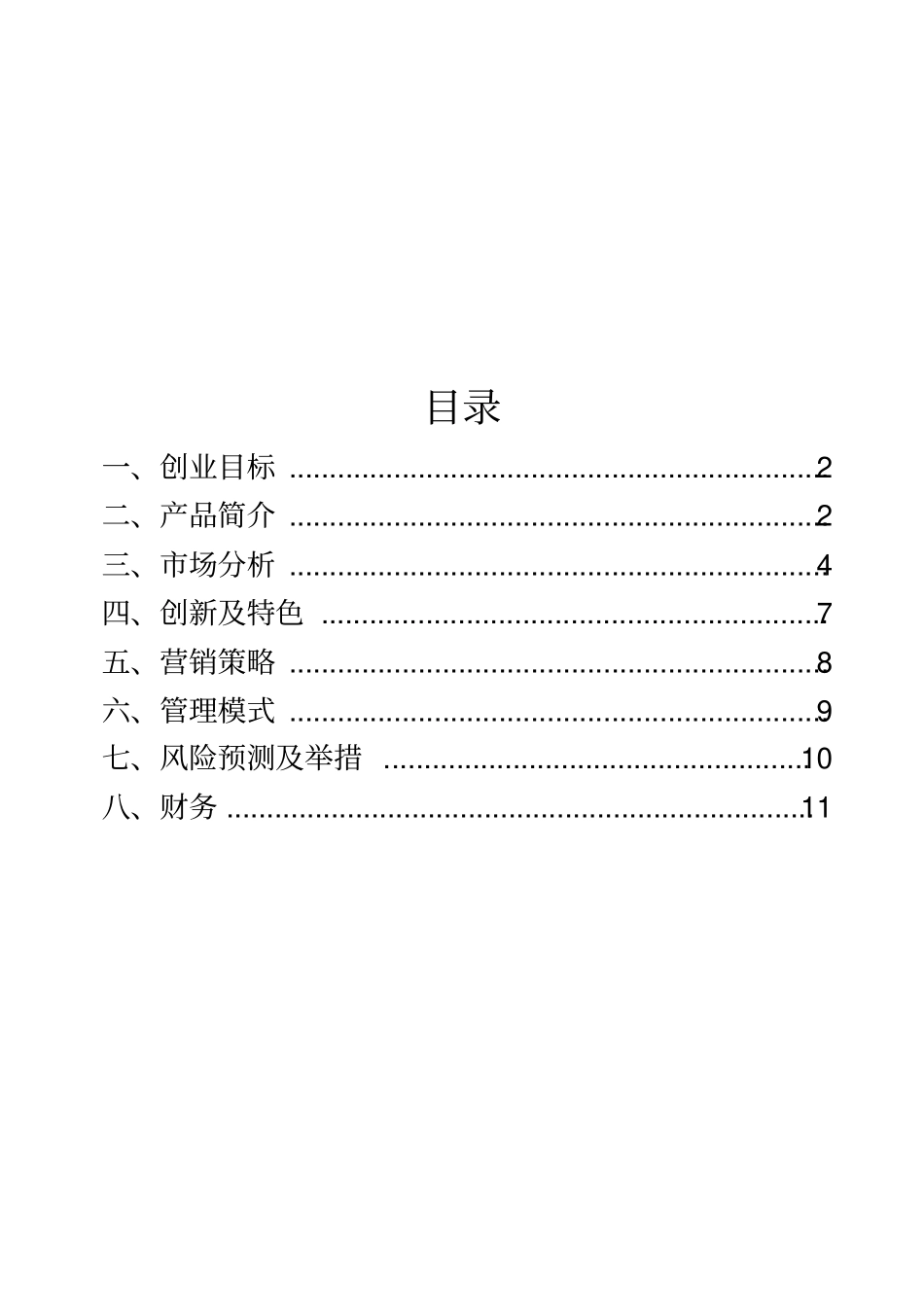 校园奶茶店创业项目计划书_第2页