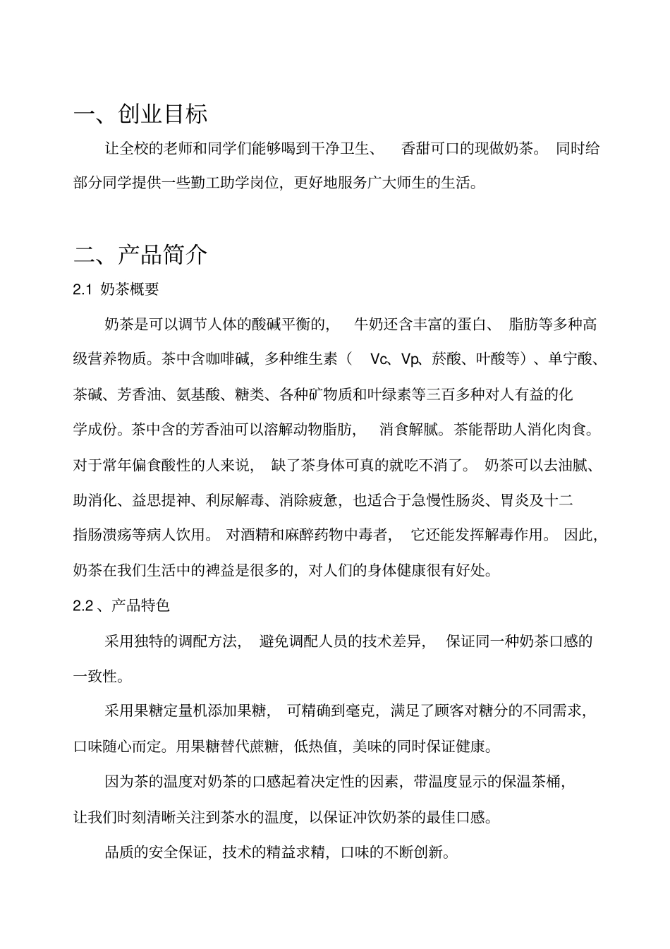 校园奶茶店创业项目计划书_第3页