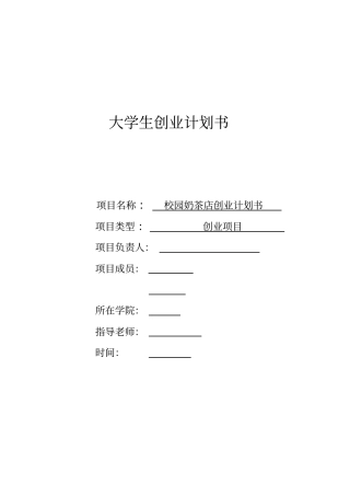 校园奶茶店创业项目计划书